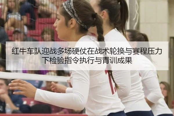 hong-niu-che-dui-ying-zhan-duo-chang-ying-zhang-zai-zhan-shu-lun-huan-yu-sai-cheng-ya-li-xia-jian-yan-zhi-ling-zhi-xing-2-183.jpg