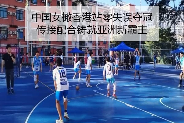 中国女橄香港站零失误夺冠 传接配合铸就亚洲新霸主